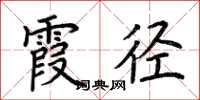 荊霄鵬霞徑楷書怎么寫