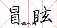 侯登峰冒眩楷書怎么寫