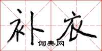 侯登峰補衣楷書怎么寫