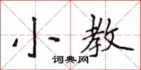 侯登峰小教楷書怎么寫