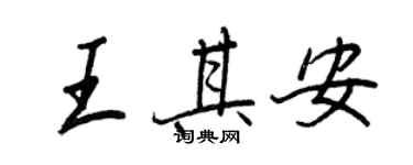 王正良王其安行書個性簽名怎么寫