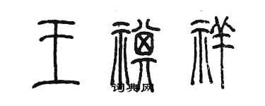 陳墨王祺祥篆書個性簽名怎么寫