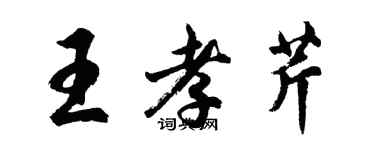 胡問遂王孝芹行書個性簽名怎么寫