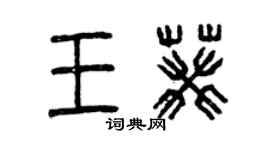 曾慶福王葵篆書個性簽名怎么寫