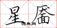 田英章星靨楷書怎么寫