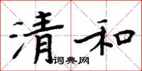 周炳元清和楷書怎么寫