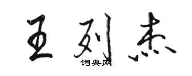 駱恆光王列傑行書個性簽名怎么寫