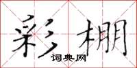 黃華生彩棚楷書怎么寫