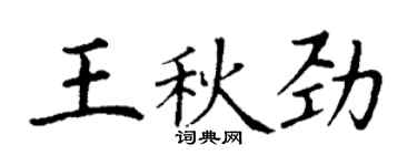 丁謙王秋勁楷書個性簽名怎么寫