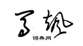 朱錫榮馬颯草書個性簽名怎么寫