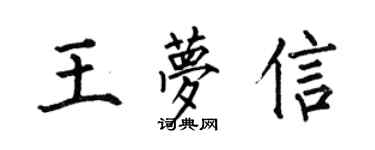 何伯昌王夢信楷書個性簽名怎么寫