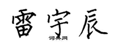 何伯昌雷宇辰楷書個性簽名怎么寫
