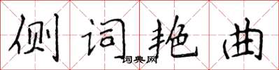 侯登峰側詞艷曲楷書怎么寫