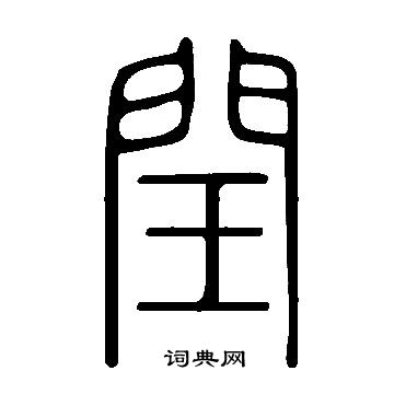 說文解字寫的閏