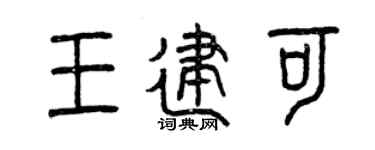 曾慶福王建可篆書個性簽名怎么寫