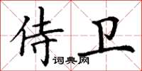 丁謙侍衛楷書怎么寫