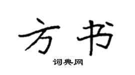 袁強方書楷書個性簽名怎么寫