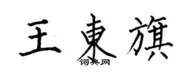 何伯昌王東旗楷書個性簽名怎么寫