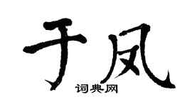 翁闓運於鳳楷書個性簽名怎么寫