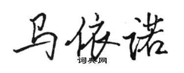 駱恆光馬依諾行書個性簽名怎么寫