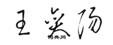 駱恆光王奕陽草書個性簽名怎么寫