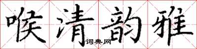 丁謙喉清韻雅楷書怎么寫