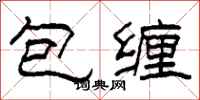 柯春海包纏隸書怎么寫