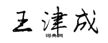 曾慶福王津成行書個性簽名怎么寫