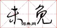 王冬齡未免草書怎么寫