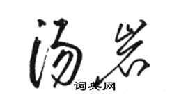 駱恆光湯岩草書個性簽名怎么寫