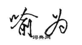 駱恆光喻為行書個性簽名怎么寫