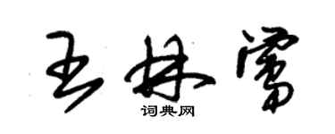 朱錫榮王林鶯草書個性簽名怎么寫