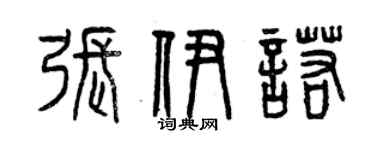 曾慶福張伊諾篆書個性簽名怎么寫