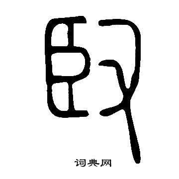 說文解字寫的臤