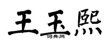 翁闓運王玉熙楷書個性簽名怎么寫
