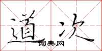 黃華生道次楷書怎么寫