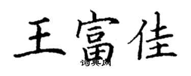 丁謙王富佳楷書個性簽名怎么寫