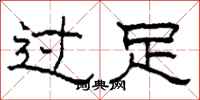 柯春海過足隸書怎么寫