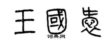 曾慶福王國愛篆書個性簽名怎么寫