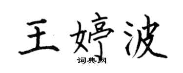 何伯昌王婷波楷書個性簽名怎么寫