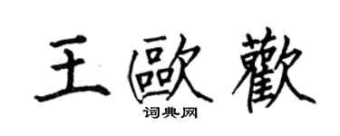 何伯昌王歐歡楷書個性簽名怎么寫