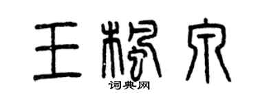 曾慶福王楓泉篆書個性簽名怎么寫