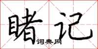 荊霄鵬睹記楷書怎么寫