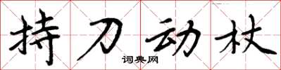 周炳元持刀動杖楷書怎么寫