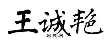 翁闓運王誠艷楷書個性簽名怎么寫