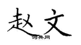 丁謙趙文楷書個性簽名怎么寫