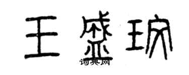 曾慶福王盛玫篆書個性簽名怎么寫