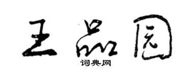 曾慶福王品園行書個性簽名怎么寫