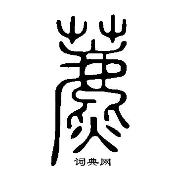 說文解字寫的藨