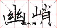 駱恆光幽峭楷書怎么寫